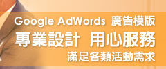 Google AdWords廣告模版滿足各類活動需求