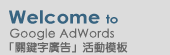 welcome to Google AdWords 關鍵字廣告活動模板